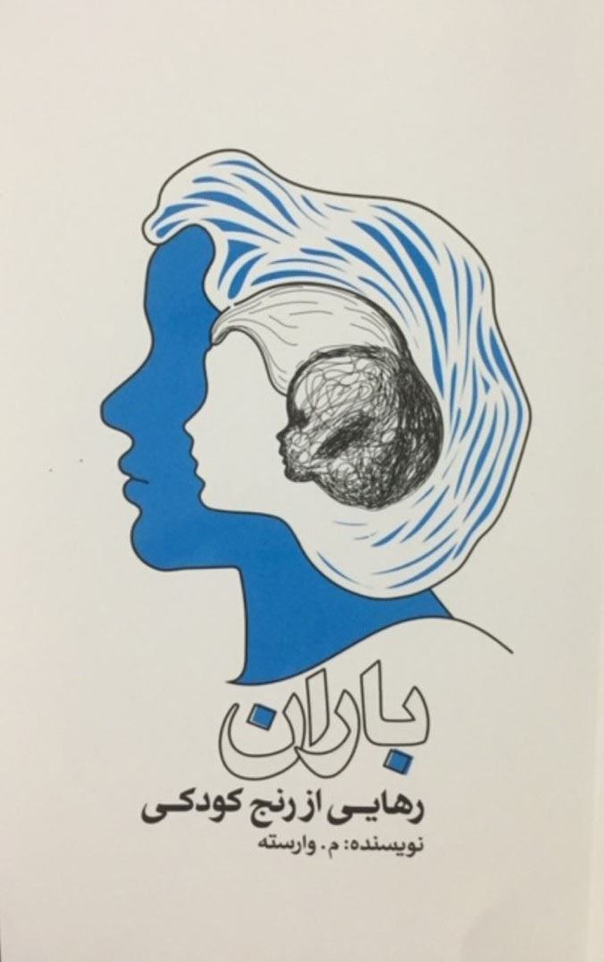 پایانه - باران