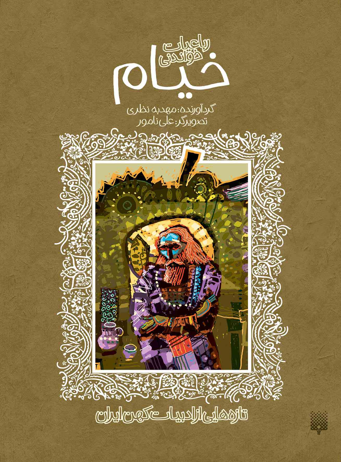 پایانه - رباعیات خواندنی خیام