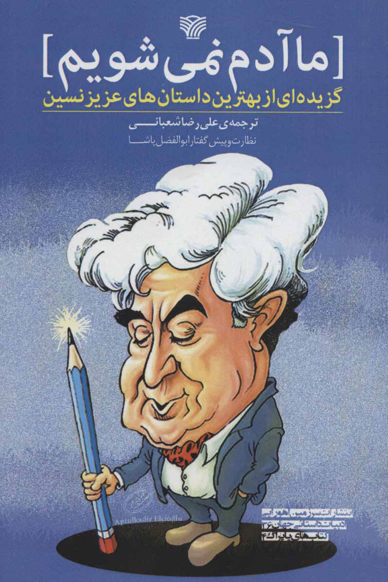 پایانه - ما آدم نمی شویم