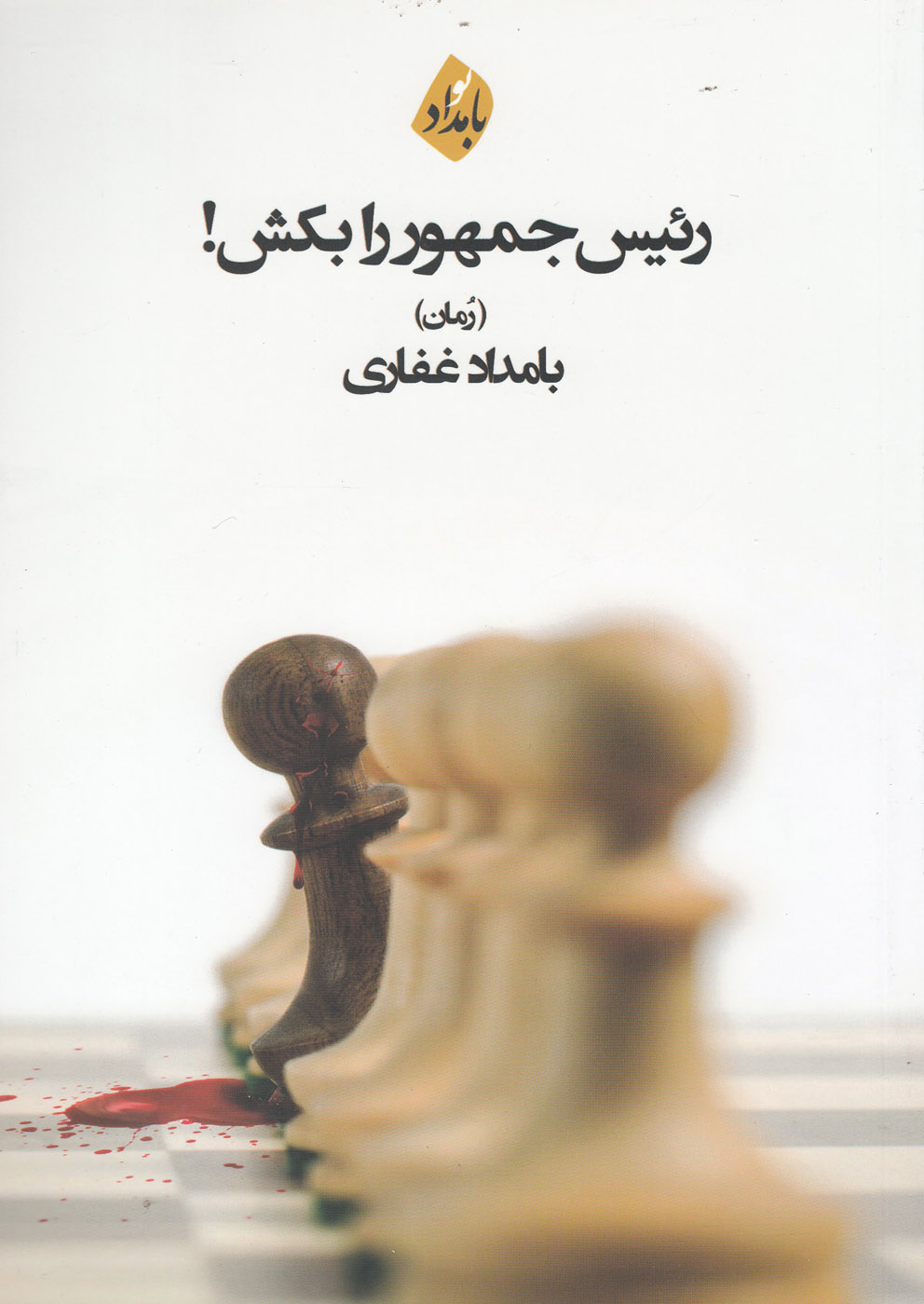 پایانه - رئیس جمهور را بکش