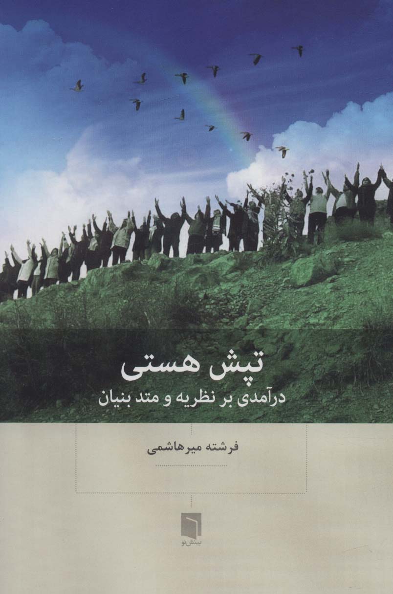 پایانه - تپش هستی