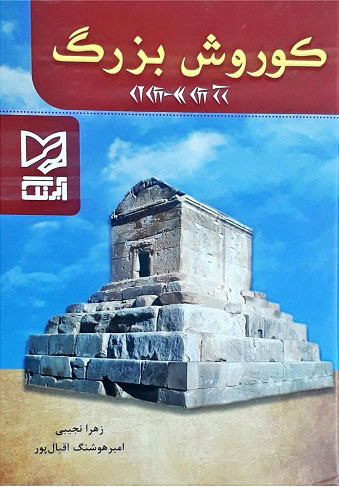 پایانه - کوروش بزرگ