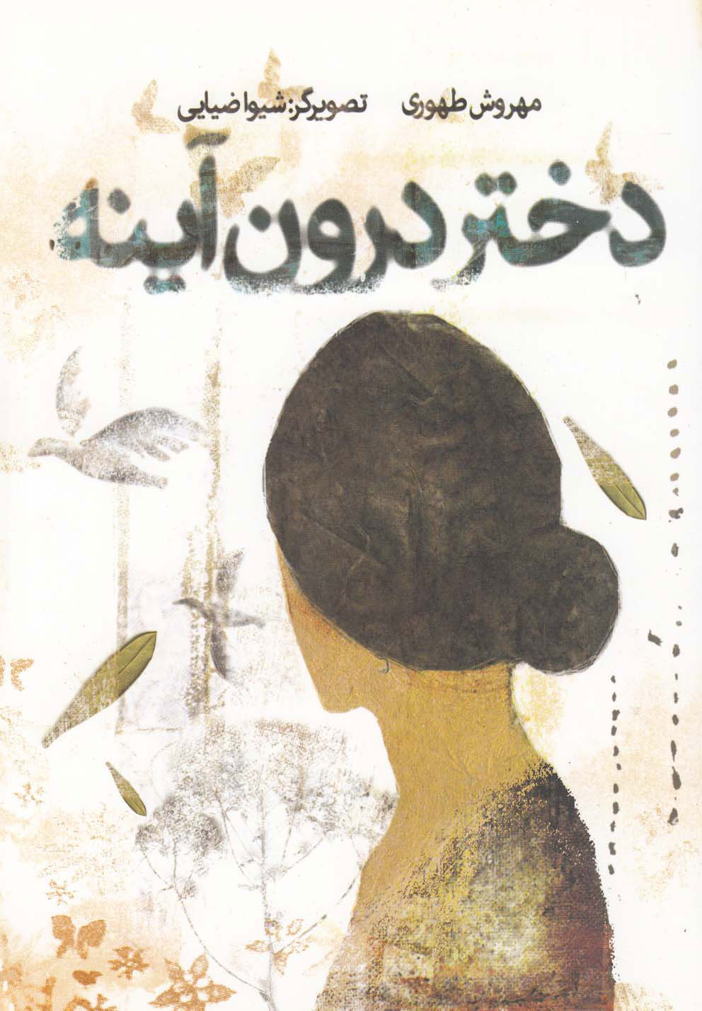 پایانه - دختر درون آینه