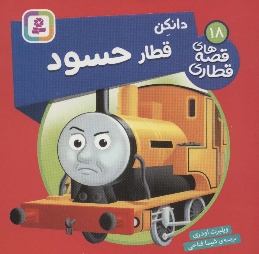 پایانه - دانکن قطار حسود