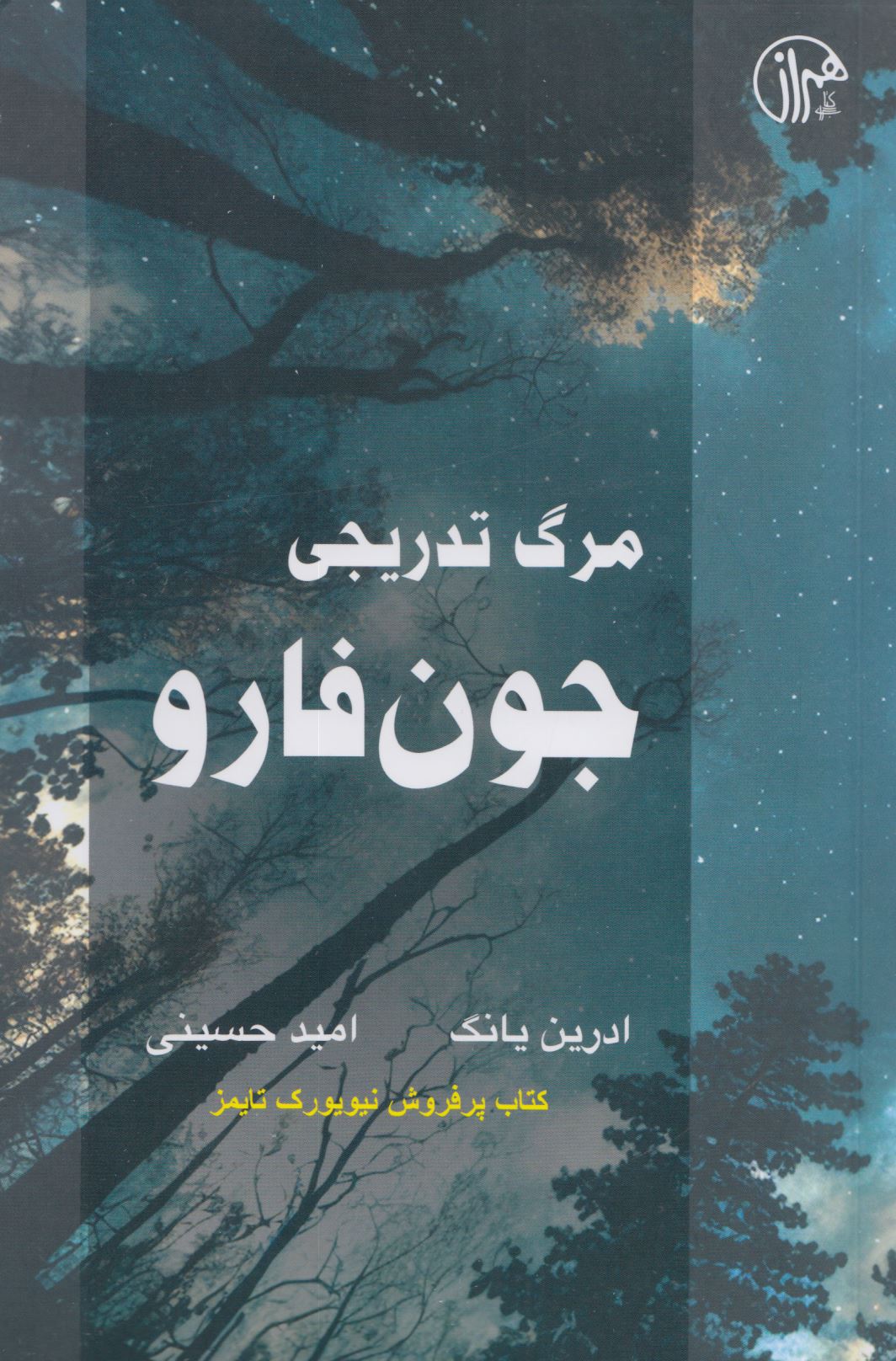 پایانه - مرگ تدریجی جون فارو