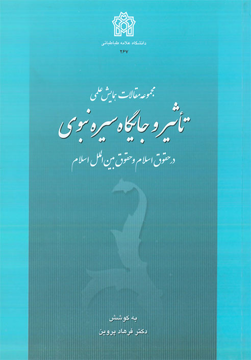 پایانه - مجموعه مقالات همایش علمی تاثیر و جایگاه سیره نبوی در حقوق اسلام و حقوق بین الملل اسلام