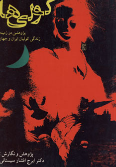 پایانه - کولی ها