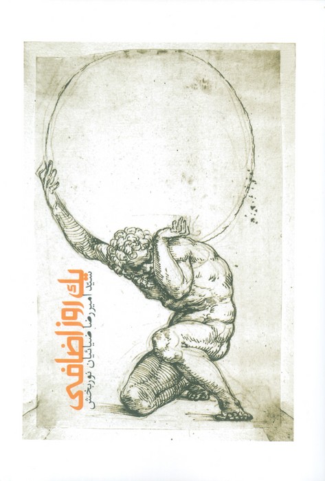 پایانه - یک روز اضافی