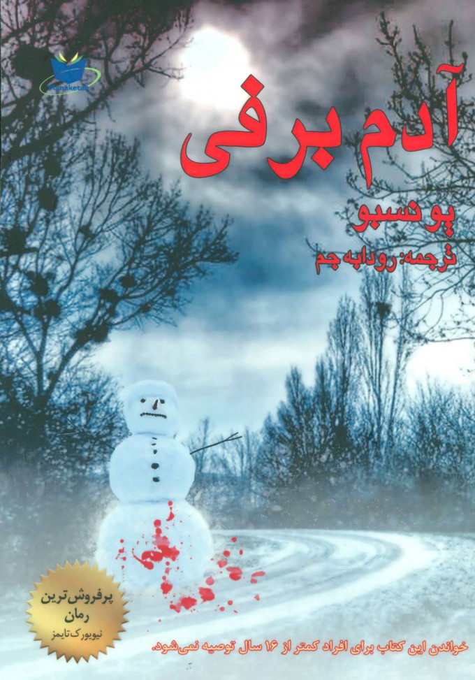 پایانه - آدم برفی