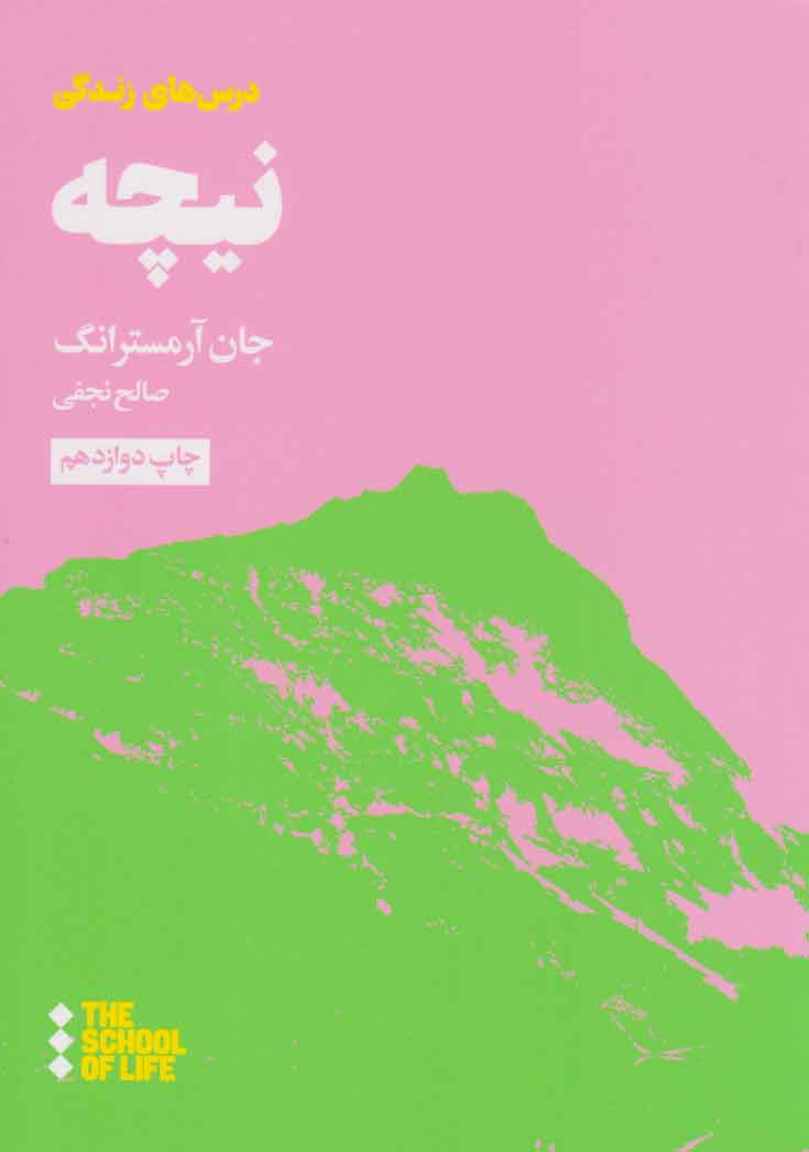 پایانه - درس های نیچه برای زندگی