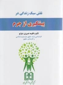 پایانه - نقش سبک زندگی در پیشگیری از جرم