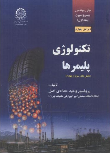 پایانه - تکنولوژی پلیمرها