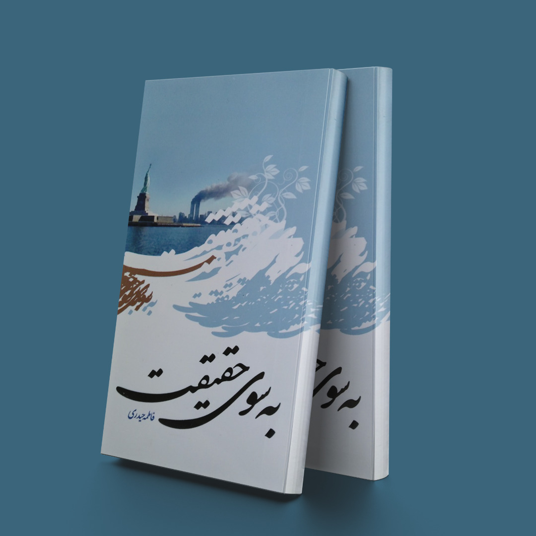 پایانه - به سوی حقیقت