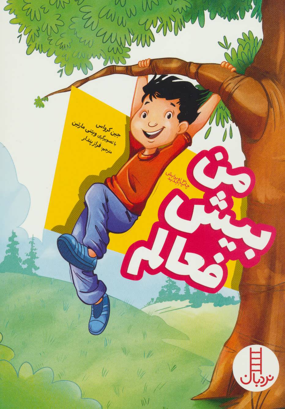 پایانه - من بیش فعالم