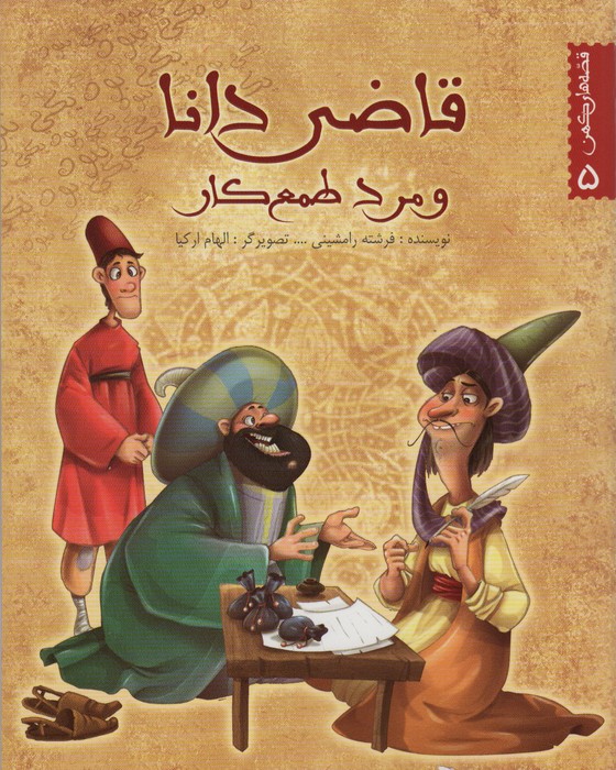 پایانه - قاضی دانا و مرد طمع کار