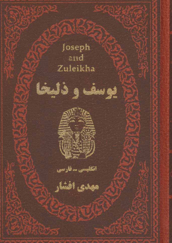 پایانه - یوسف و زلیخا