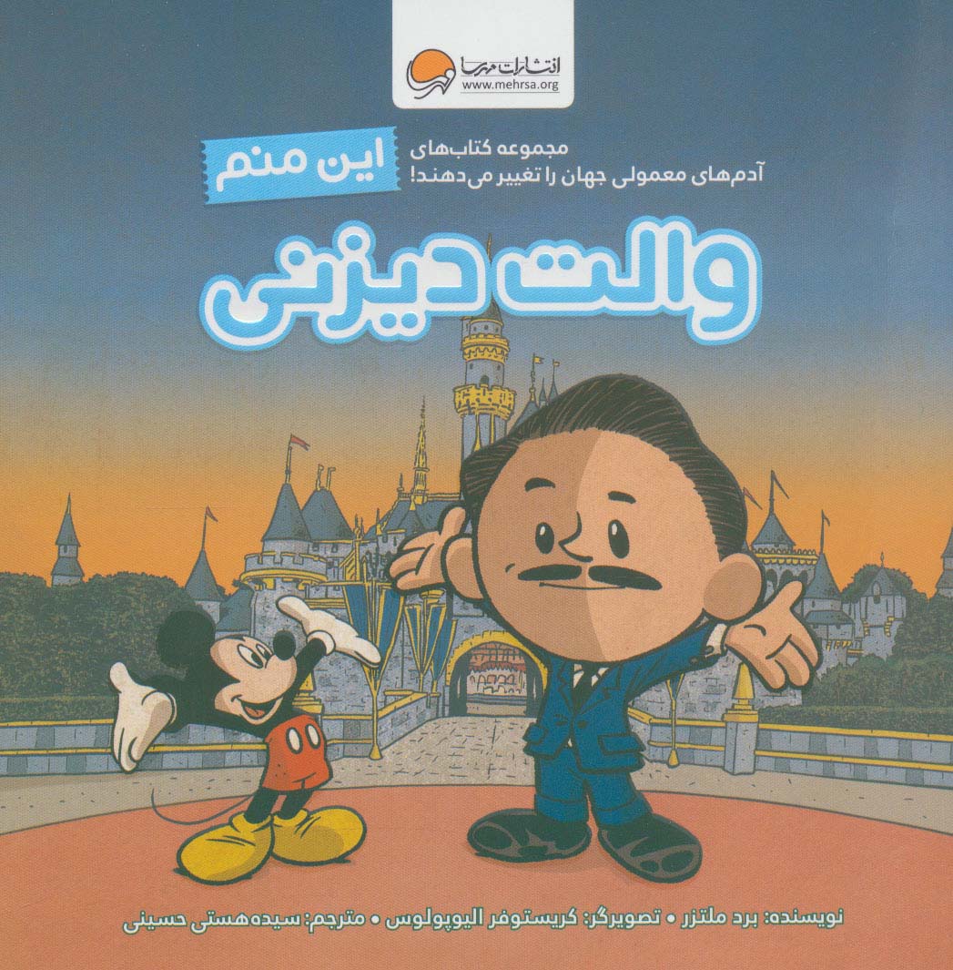 پایانه - این منم والت دیزنی