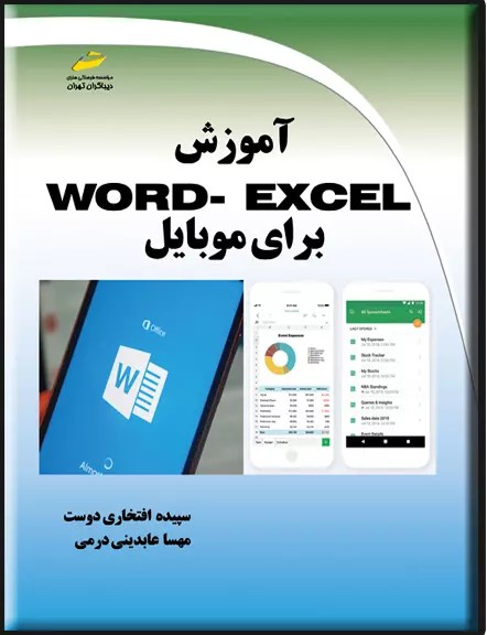 پایانه - آموزش Word - Excel برای موبایل