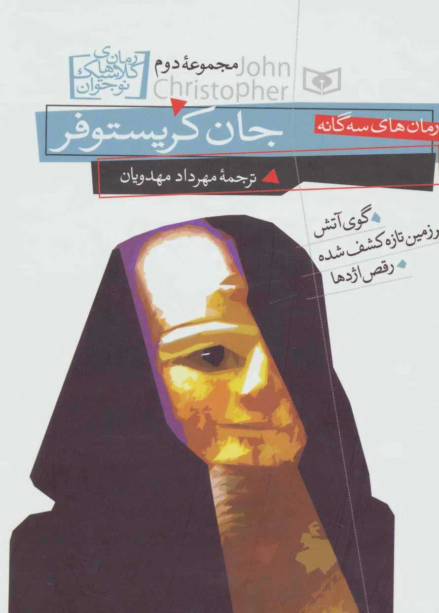 پایانه - رمان های سه گانه جان کریستوفر (مجموعه دوم)