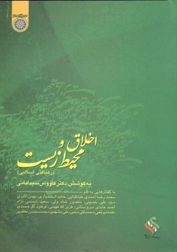 پایانه - اخلاق و محیط زیست