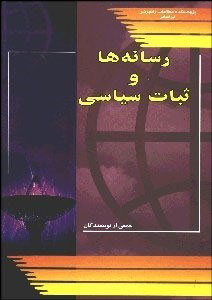 پایانه - رسانه ها و ثبات سیاسی