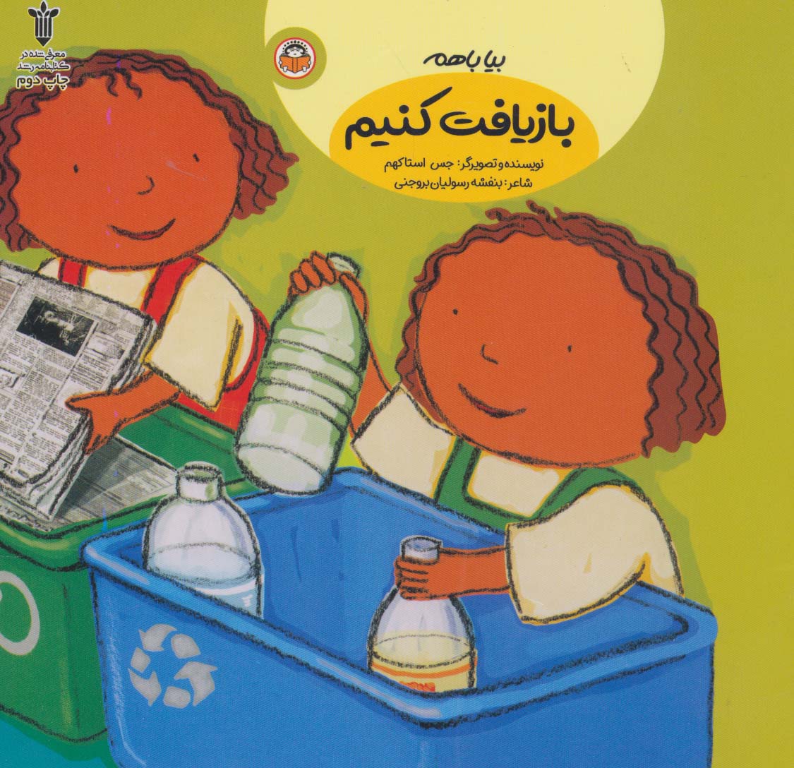 پایانه - بیا باهم بازیافت کنیم