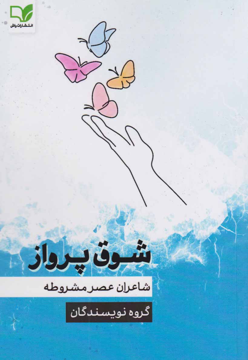 پایانه - شوق پرواز