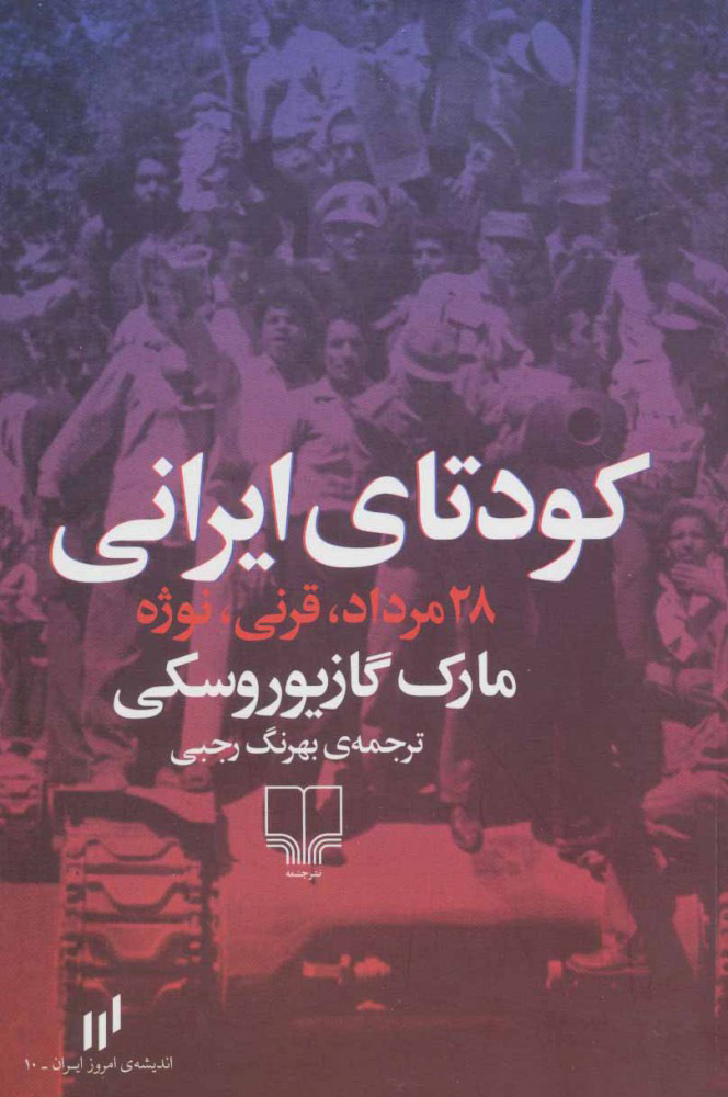 پایانه - کودتای ایرانی