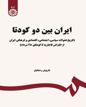 پایانه - ایران بین دو کودتا
