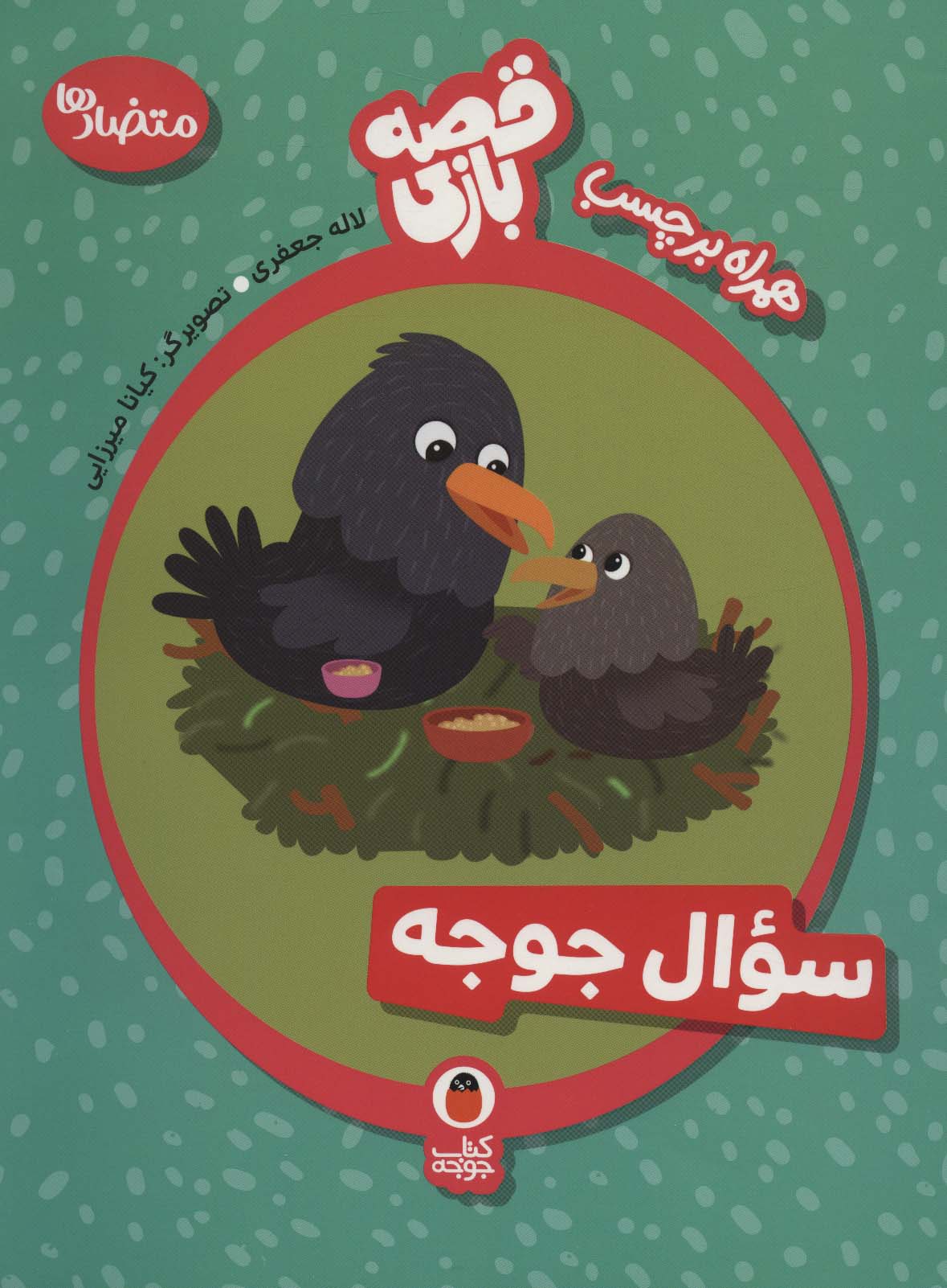 پایانه - سوال جوجه