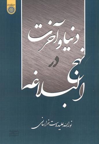 پایانه - دنیا و آخرت در نهج البلاغه