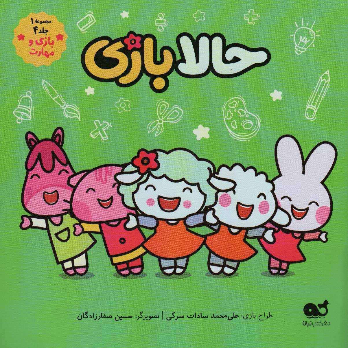 پایانه - حالا بازی