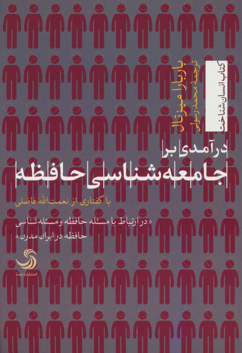 پایانه - درآمدی بر جامعه شناسی حافظه