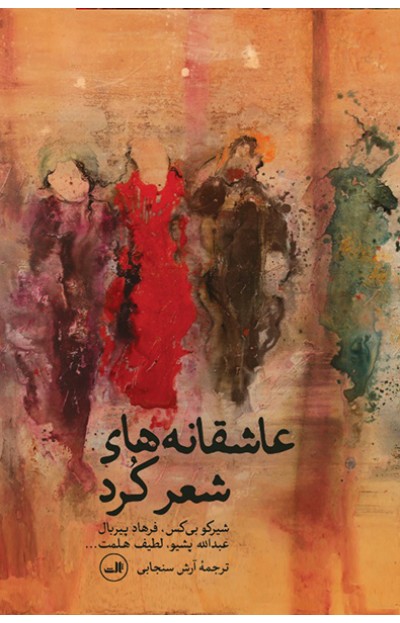 پایانه - عاشقانه های شعر کرد