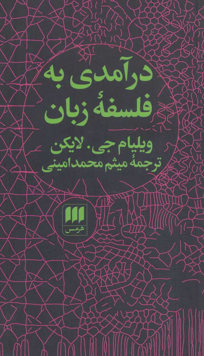 پایانه - درآمدی به فلسفه زبان