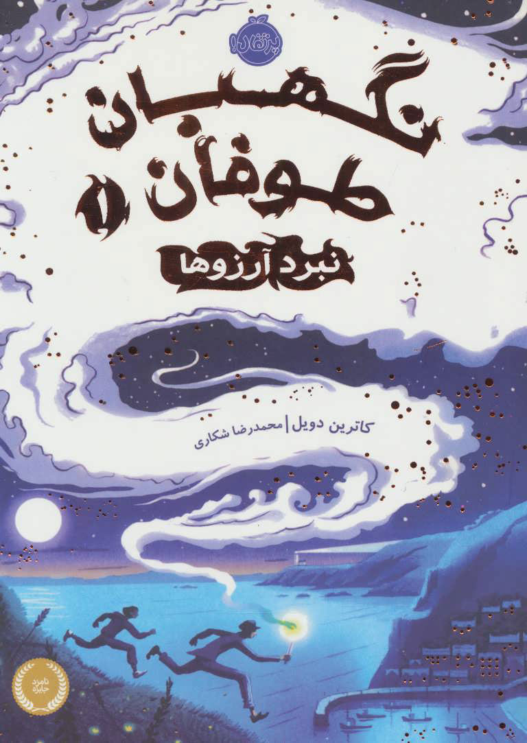 پایانه - نبرد آرزوها