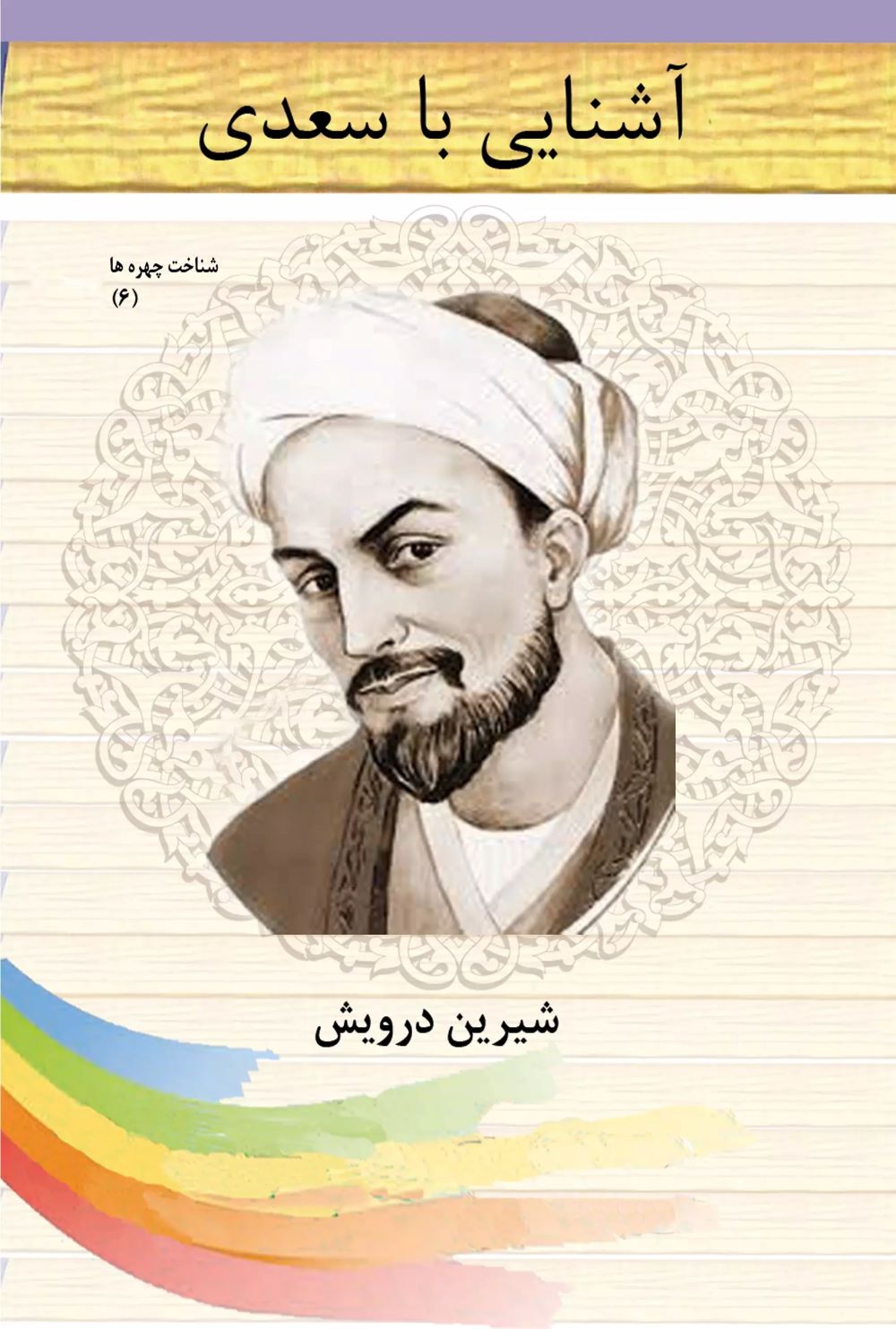 پایانه - آشنایی با سعدی