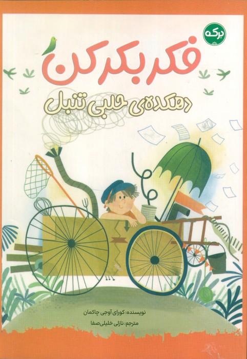 پایانه - فکر بکر کن