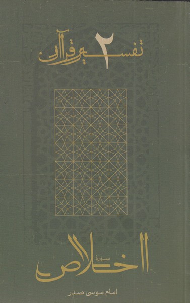 پایانه - اخلاص