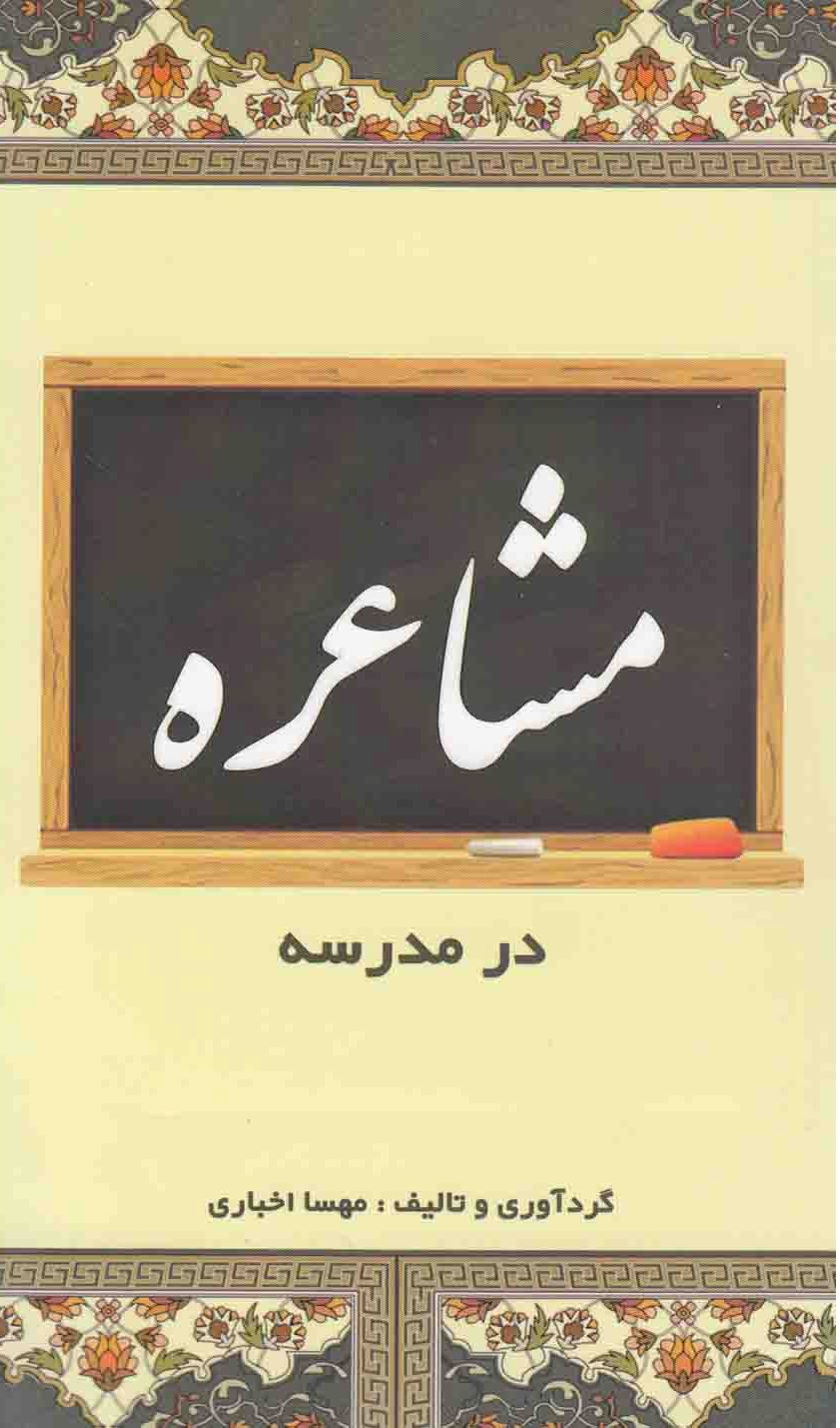 پایانه - مشاعره در مدرسه