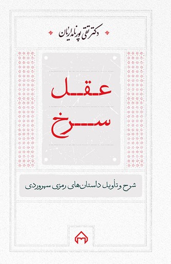 پایانه - عقل سرخ