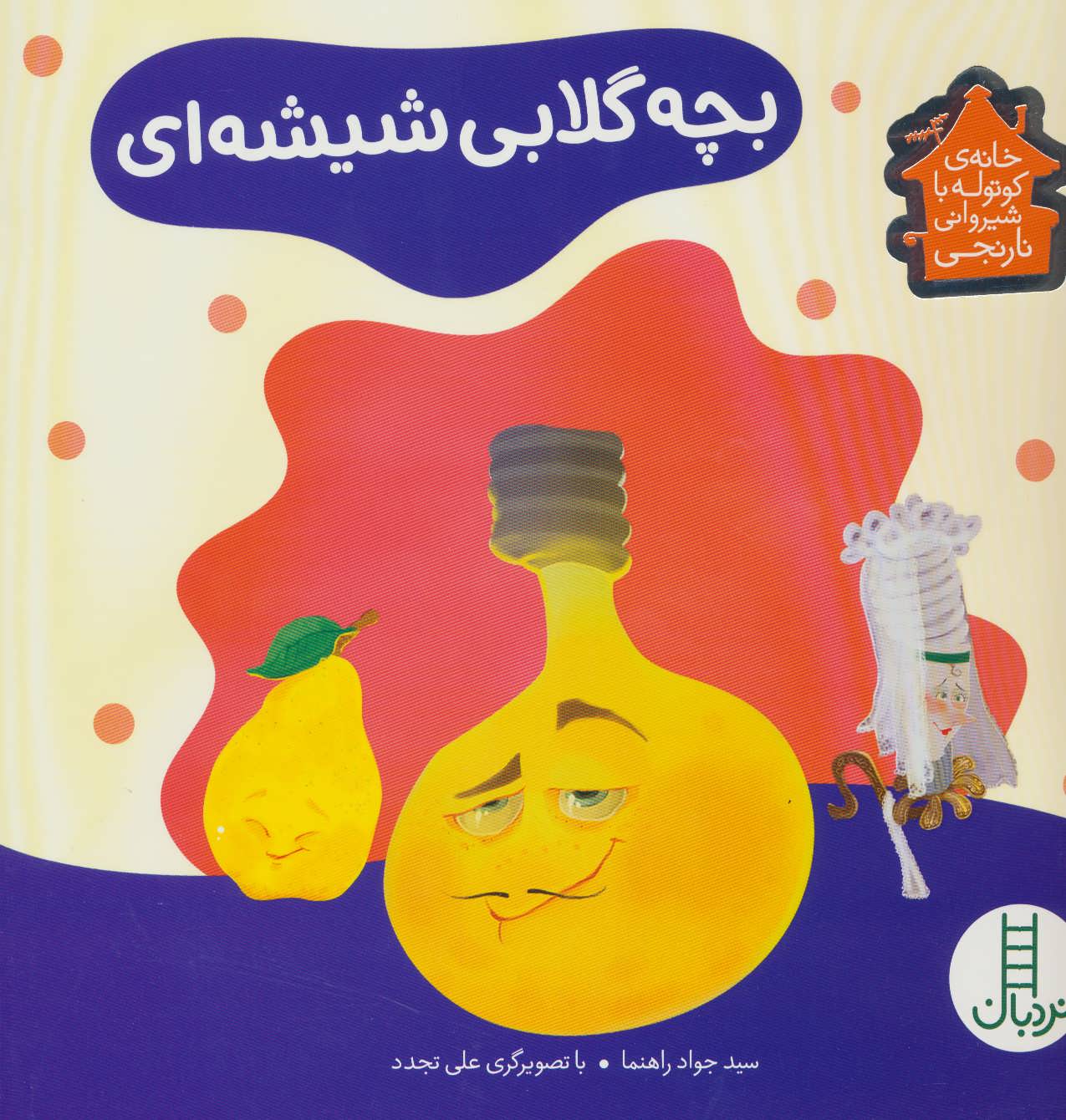 پایانه - بچه گلابی شیشه ای