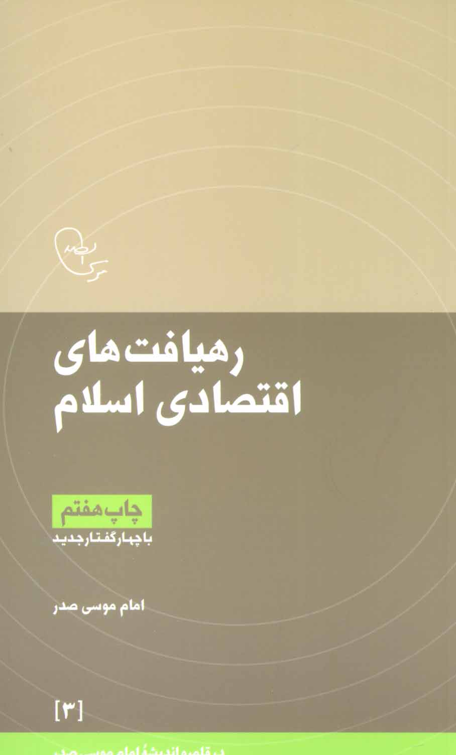 پایانه - رهیافت های اقتصادی اسلام