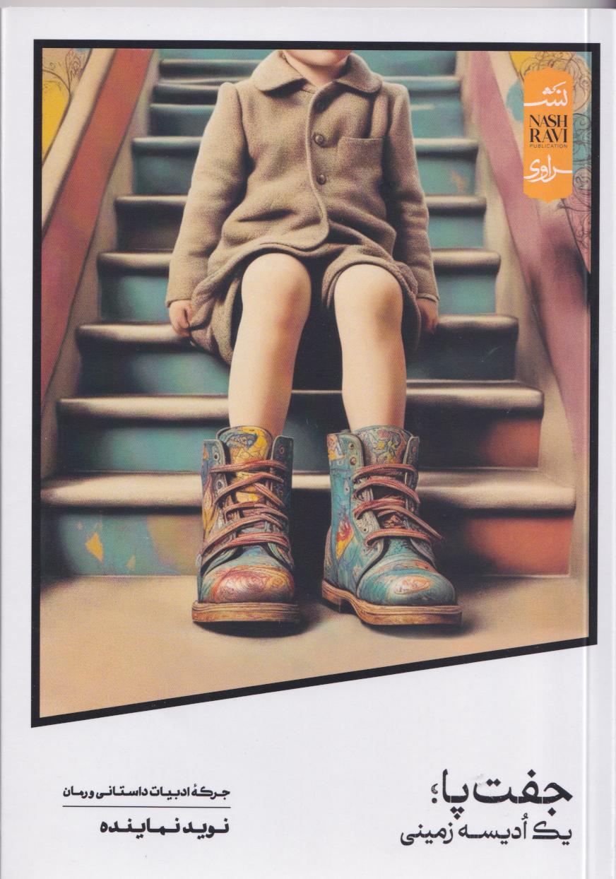 پایانه - جفت پا