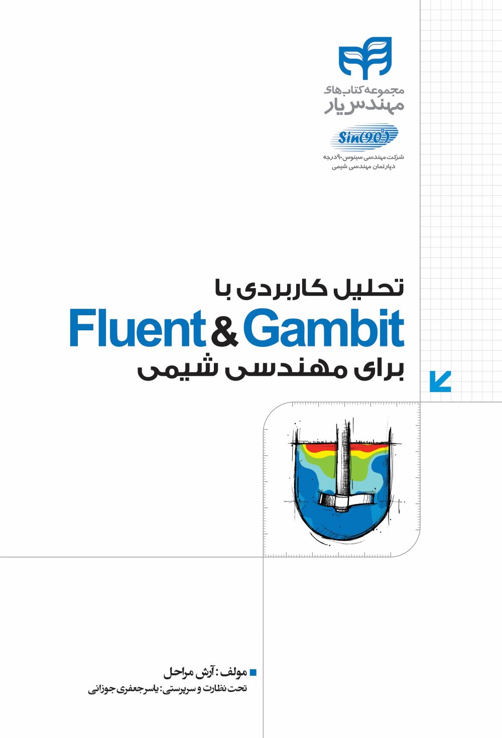 پایانه - تحلیل کاربردی با Fluent & Gambit