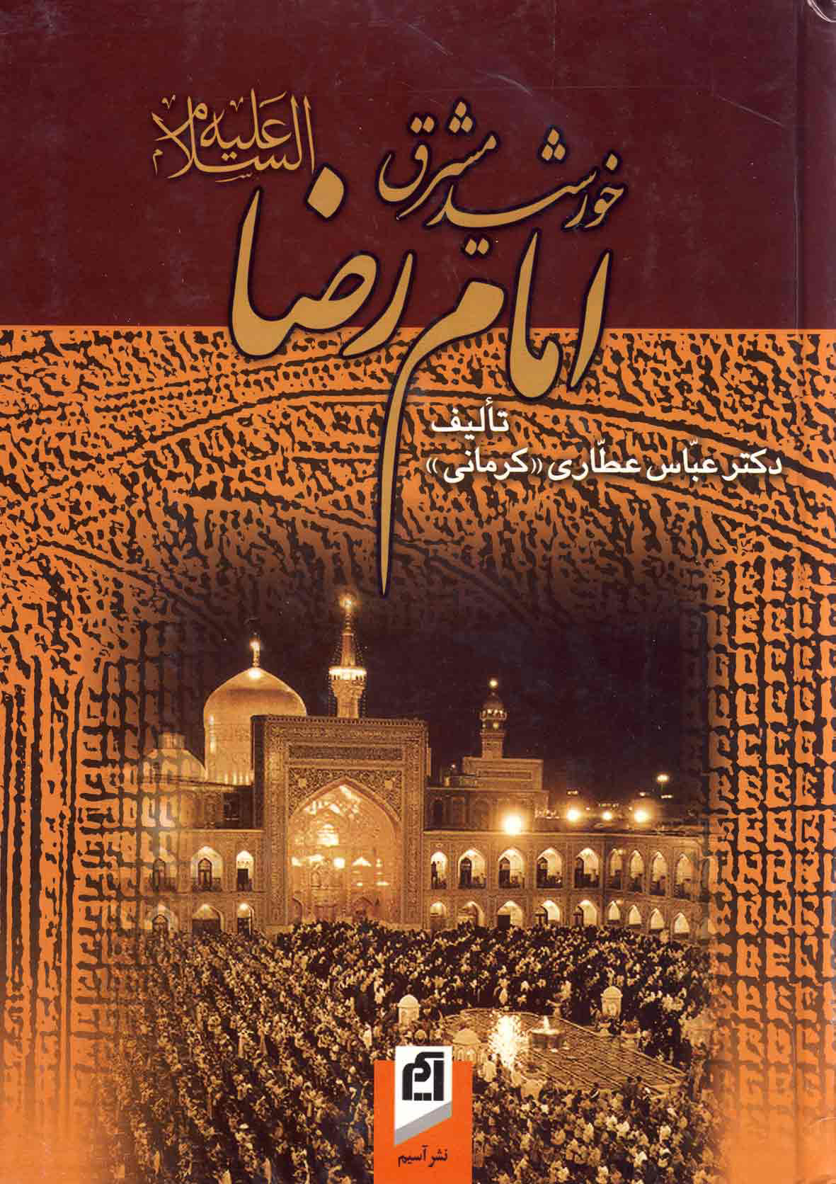 پایانه - خورشید مشرق؛ امام رضا (ع)