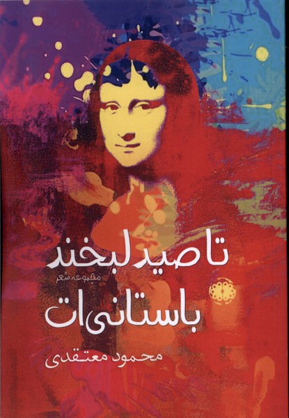 پایانه - تا صید لبخند باستانی ات