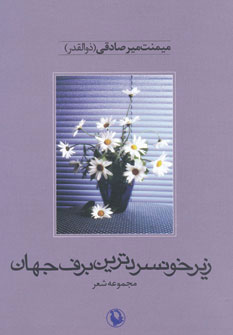 پایانه - زیر خونسردترین برف جهان