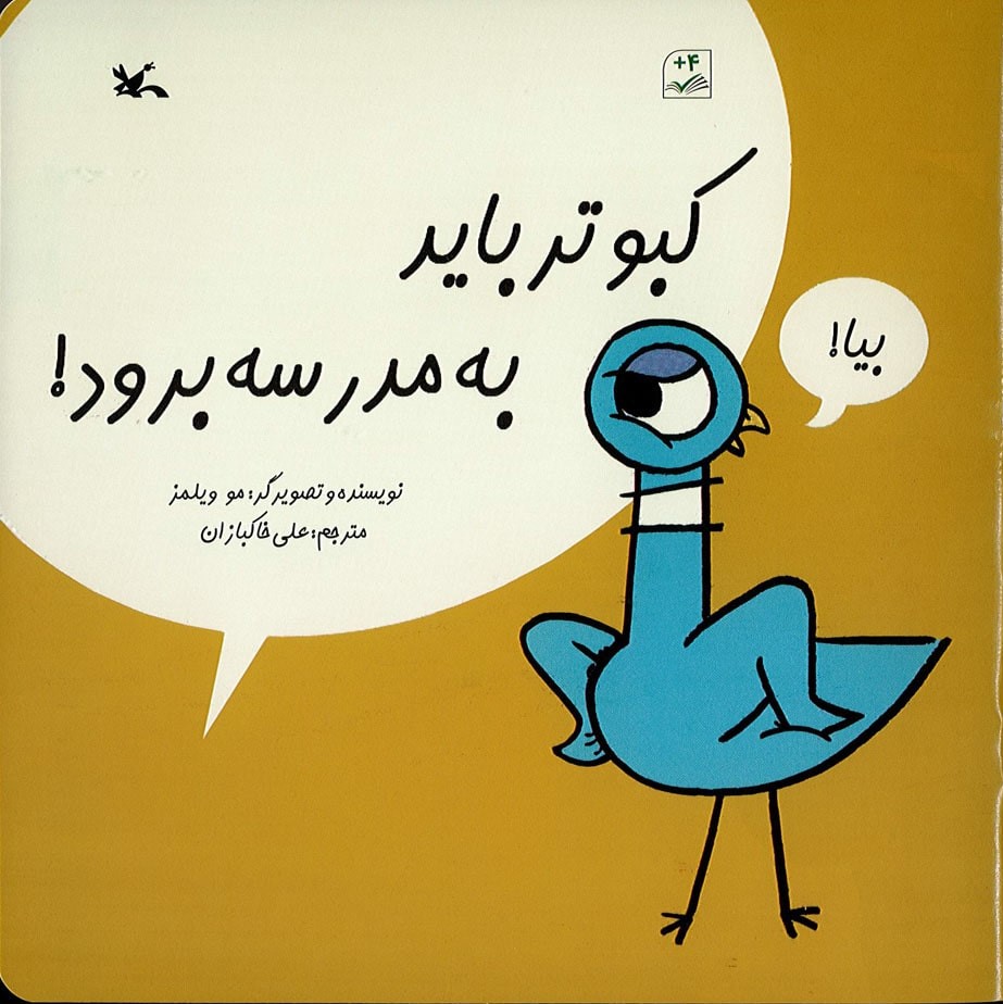 پایانه - کبوتر باید به مدرسه برود!