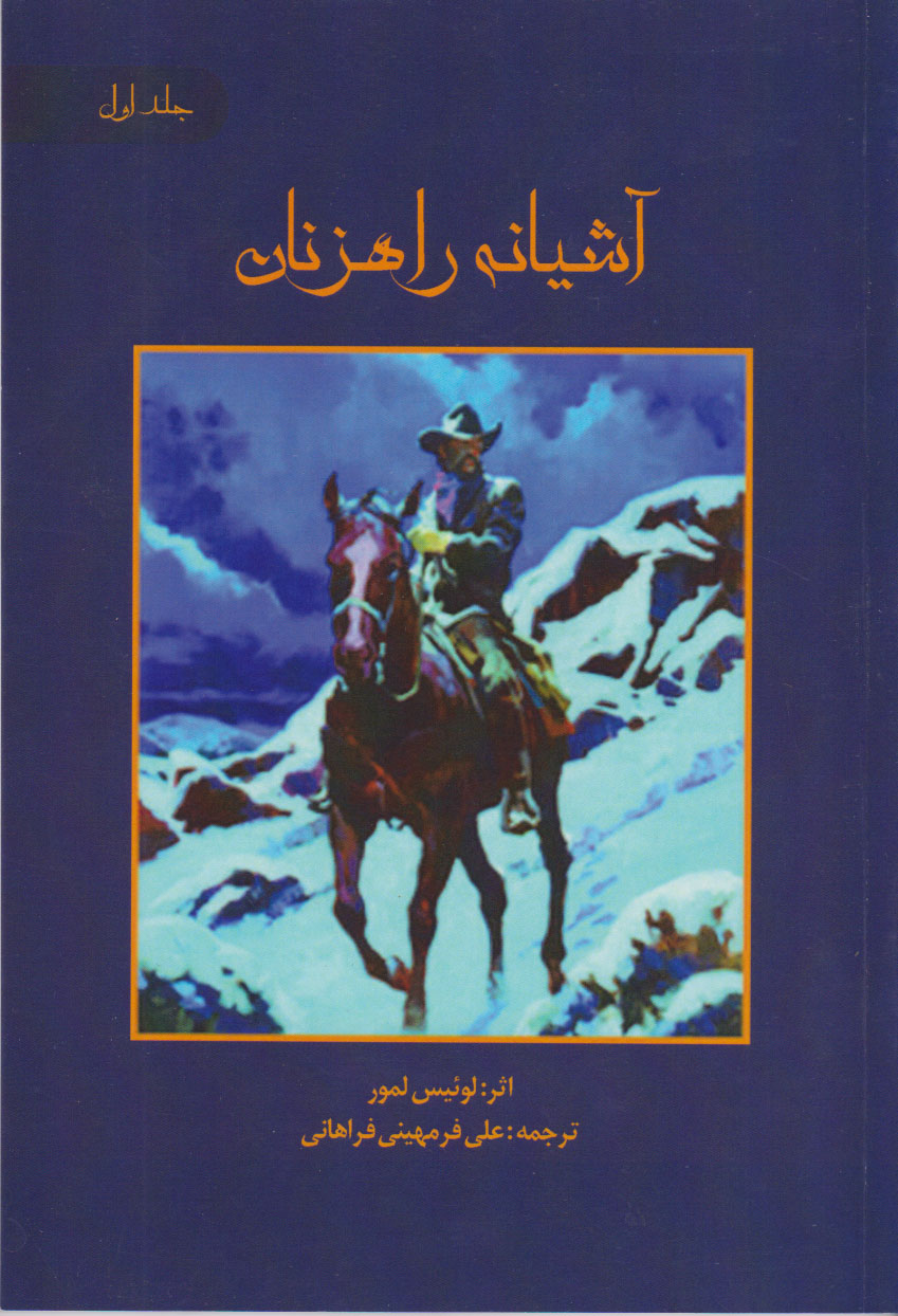 پایانه - آشیانه راهزنان‫